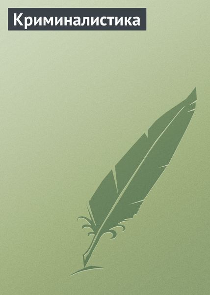 Обложка книги  «Криминалистика»