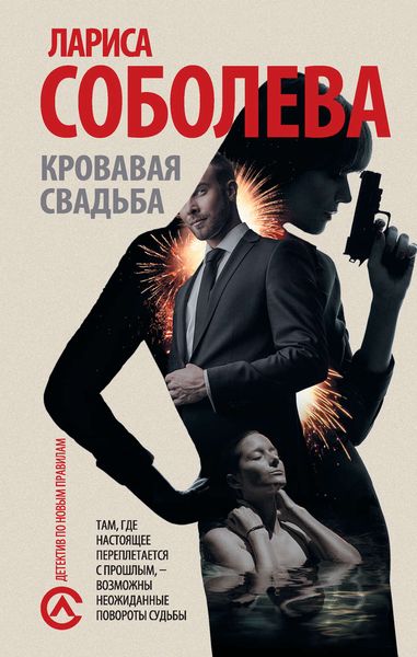 Обложка книги  «Кровавая свадьба»
