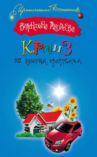 Обложка книги  «Круиз по лишним проблемам»