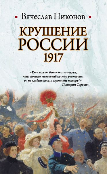 Обложка книги  «Крушение России. 1917»