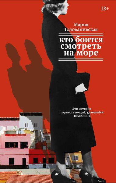 Обложка книги  «Кто боится смотреть на море»