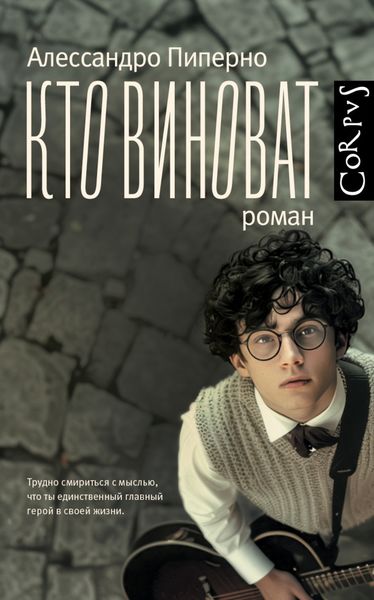 Обложка книги  «Кто виноват»