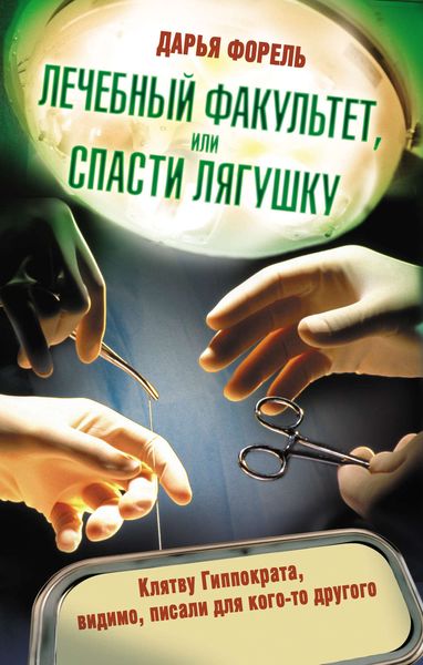 Обложка книги «Лечебный факультет, или Спасти лягушку»