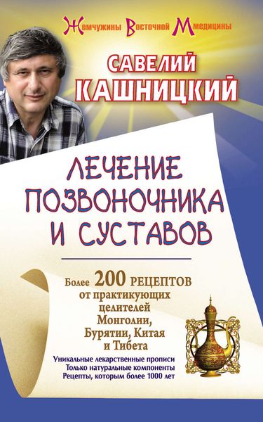 Обложка книги  «Лечение позвоночника и суставов. Более 200 рецептов от практикующих целителей Монголии, Китая, Бурятии и Тибета»