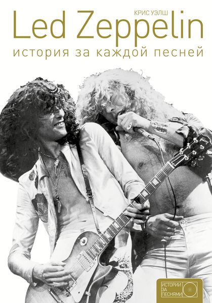 Обложка книги  «Led Zeppelin. История за каждой песней»