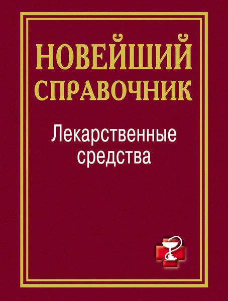 Обложка книги  «Лекарственные средства. Новейший справочник»