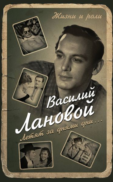 Обложка книги  «Летят за днями дни…»