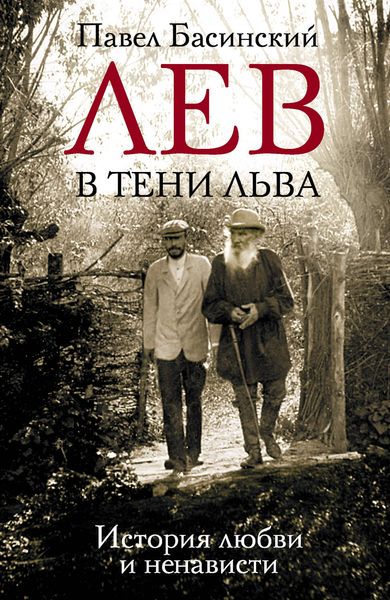 Обложка книги  «Лев в тени Льва. История любви и ненависти»