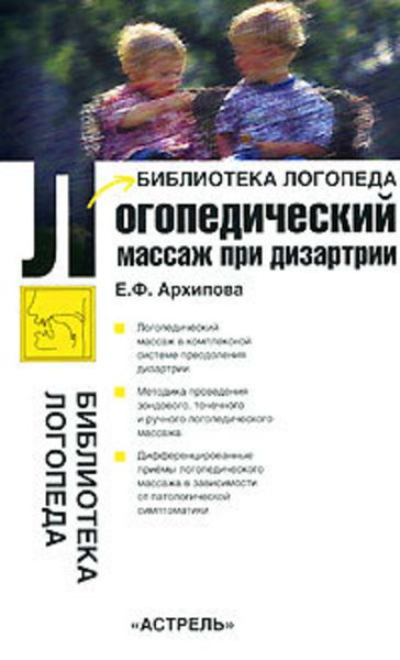 Обложка книги  «Логопедический массаж при дизартрии»