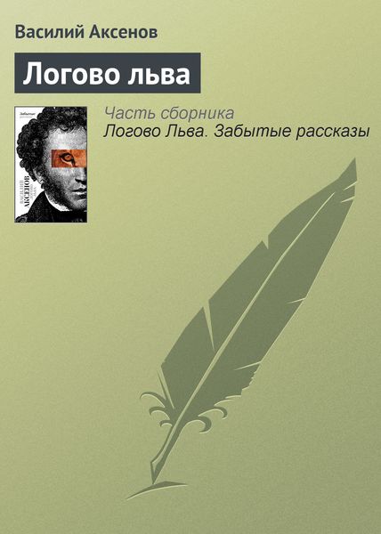 Обложка книги  «Логово льва»