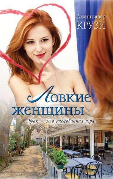 Обложка книги  «Ловкие женщины»