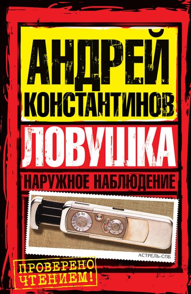 Обложка книги  «Ловушка»