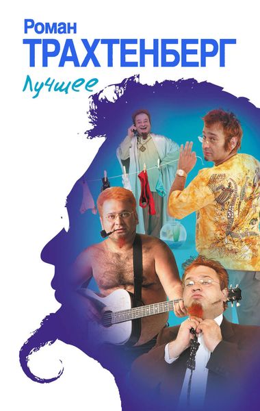 Обложка книги  «Лучшее»