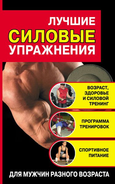 Обложка книги  «Лучшие силовые упражнения»