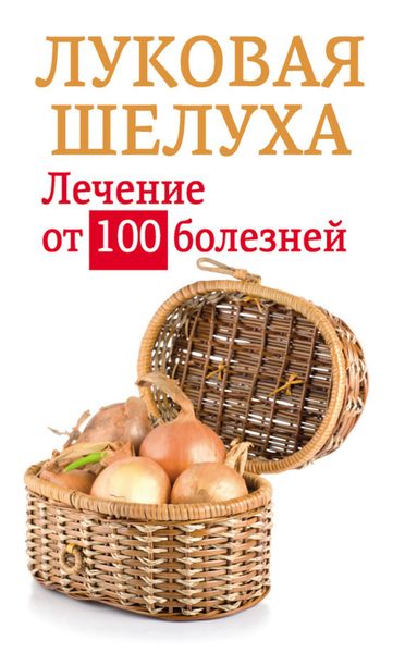 Обложка книги  «Луковая шелуха. Лечение от 100 болезней»