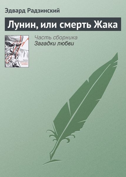 Обложка книги  «Лунин, или смерть Жака»