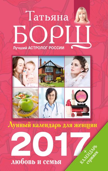 Обложка книги  «Лунный календарь для женщин на 2017 год. Любовь и семья»