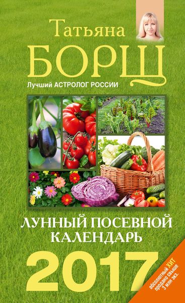 Обложка книги  «Лунный посевной календарь на 2017 год»