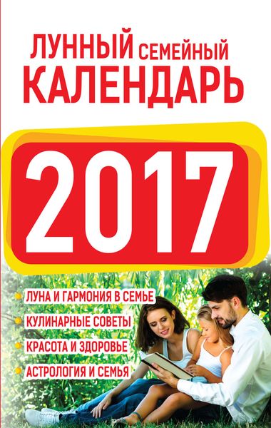 Обложка книги  «Лунный семейный календарь 2017»