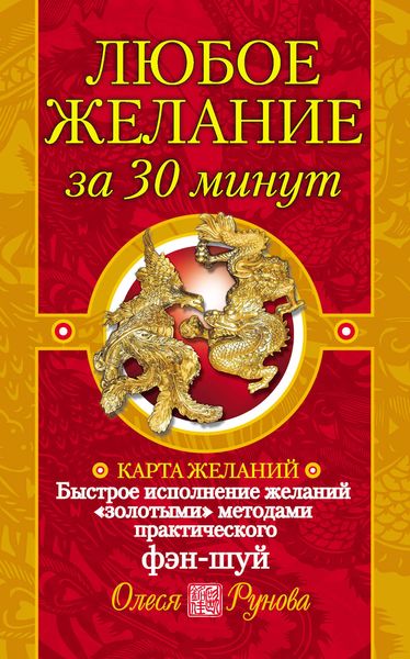 Обложка книги  «Любое желание за 30 минут. Карта желаний. Быстрое исполнение желаний «золотыми» методами практического фэн-шуй»