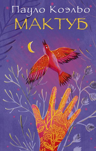 Обложка книги  «Мактуб»