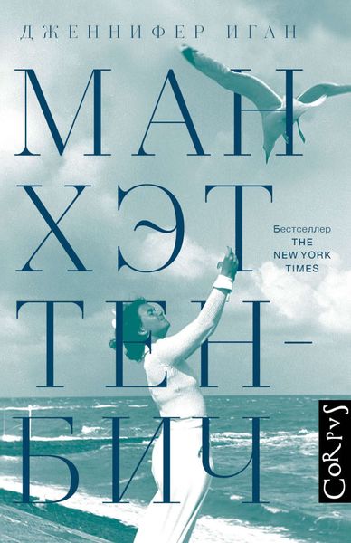 Обложка книги  «Манхэттен-Бич»