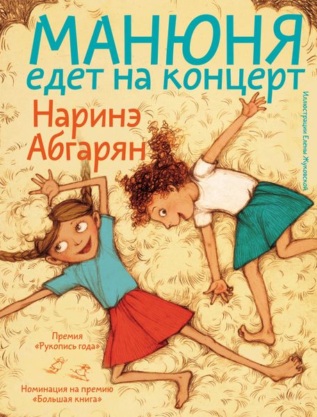 Обложка книги «Манюня едет на концерт»