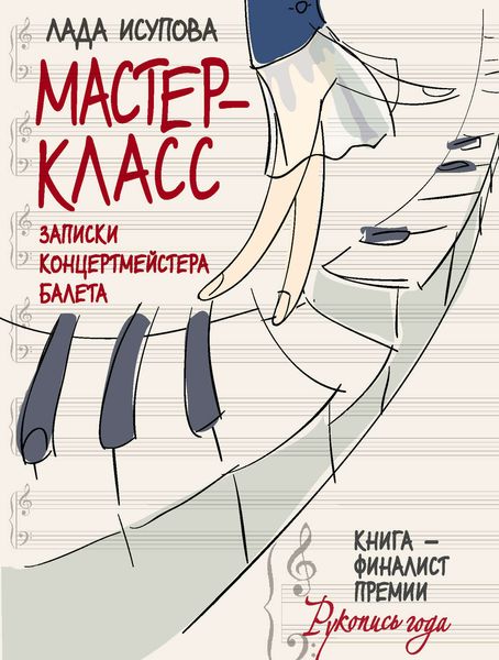 Обложка книги «Мастер-класс. Записки концертмейстера балета»