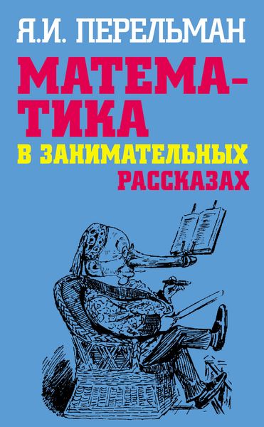Обложка книги «Математика в занимательных рассказах»