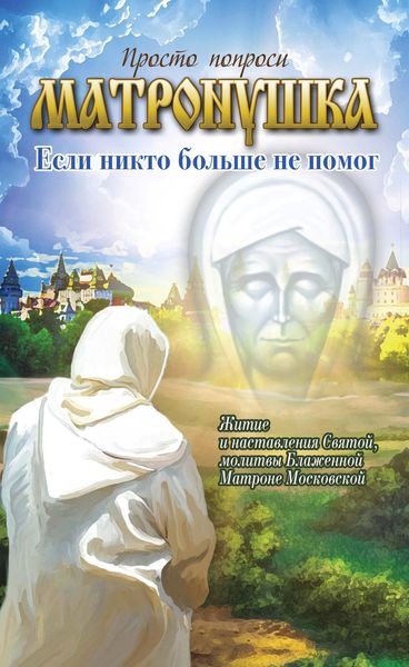 Обложка книги  «Матронушка. Если никто больше не помог»