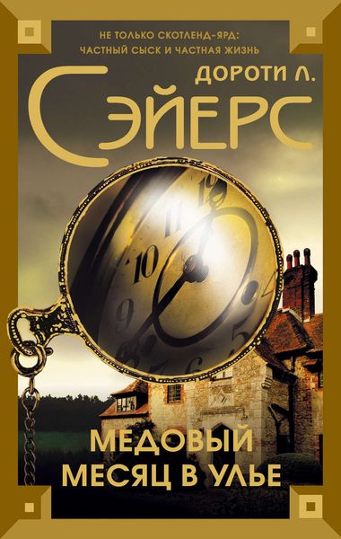 Обложка книги  «Медовый месяц в улье»