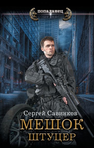 Обложка книги  «Мешок. Штуцер»