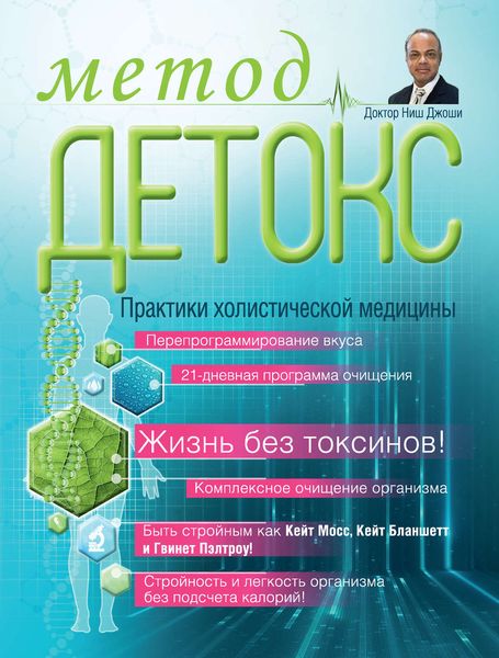 Обложка книги  «Метод «Детокс». Практики холистической медицины»