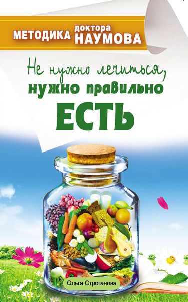 Обложка книги  «Методика доктора Наумова. Не нужно лечиться, нужно правильно есть»