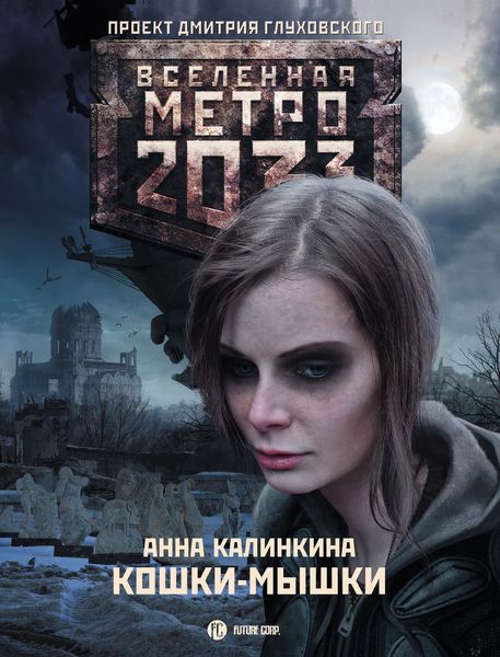 Обложка книги  «Метро 2033: Кошки-мышки»