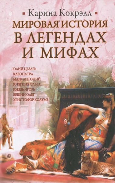 Обложка книги  «Мировая история в легендах и мифах»