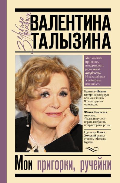 Обложка книги  «Мои пригорки, ручейки. Воспоминания актрисы»