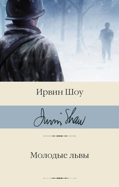 Обложка книги  «Молодые львы»