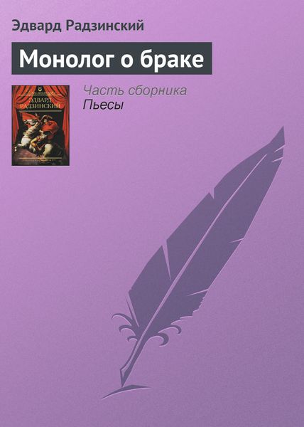 Обложка книги  «Монолог о браке»