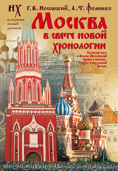 Обложка книги «Москва в свете новой хронологии»