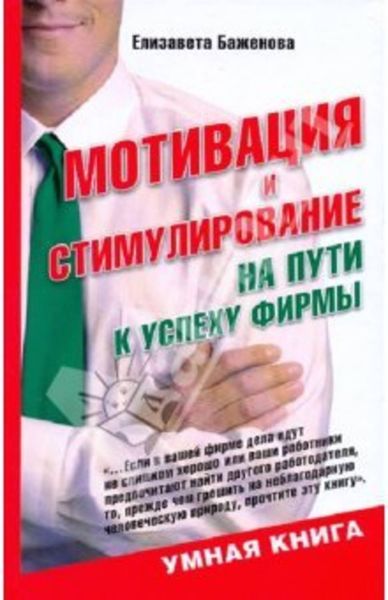 Обложка книги  «Мотивация и стимулирование: на пути к успеху фирмы»