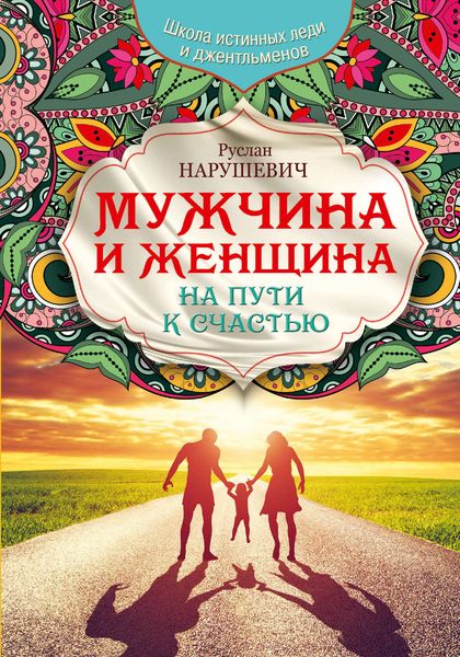 Обложка книги  «Мужчина и женщина. На пути к счастью»