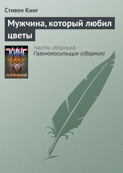 Обложка книги  «Мужчина, который любил цветы»