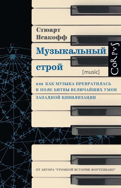 Обложка книги  «Музыкальный строй. Как музыка превратилась в поле битвы величайших умов западной цивилизации»