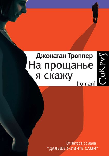 Обложка книги  «На прощанье я скажу»