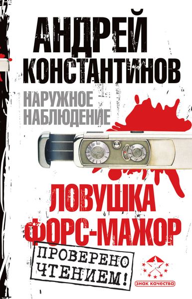 Обложка книги  «Наружное наблюдение: Ловушка. Форс-мажор»
