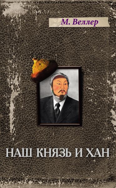 Обложка книги  «Наш князь и хан»