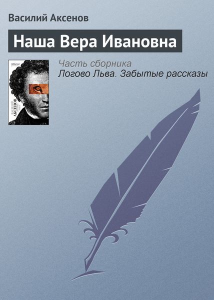 Обложка книги  «Наша Вера Ивановна»