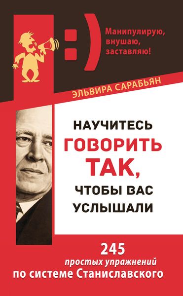Обложка книги  «Научитесь говорить так, чтобы вас услышали. 245 простых упражнений по системе Станиславского»