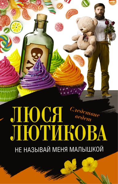 Обложка книги  «Не называй меня малышкой»